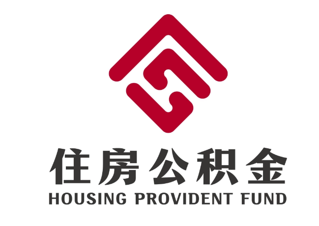 五营住房公积金代提